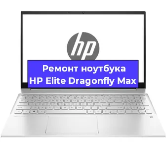 Чистка от пыли и замена термопасты на ноутбуке HP Elite Dragonfly Max в Тюмени